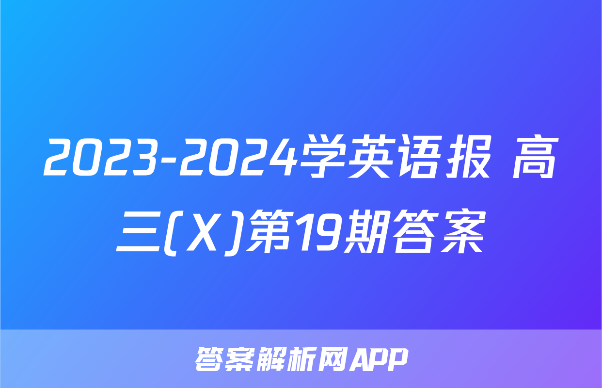 2023-2024学英语报 高三(X)第19期答案