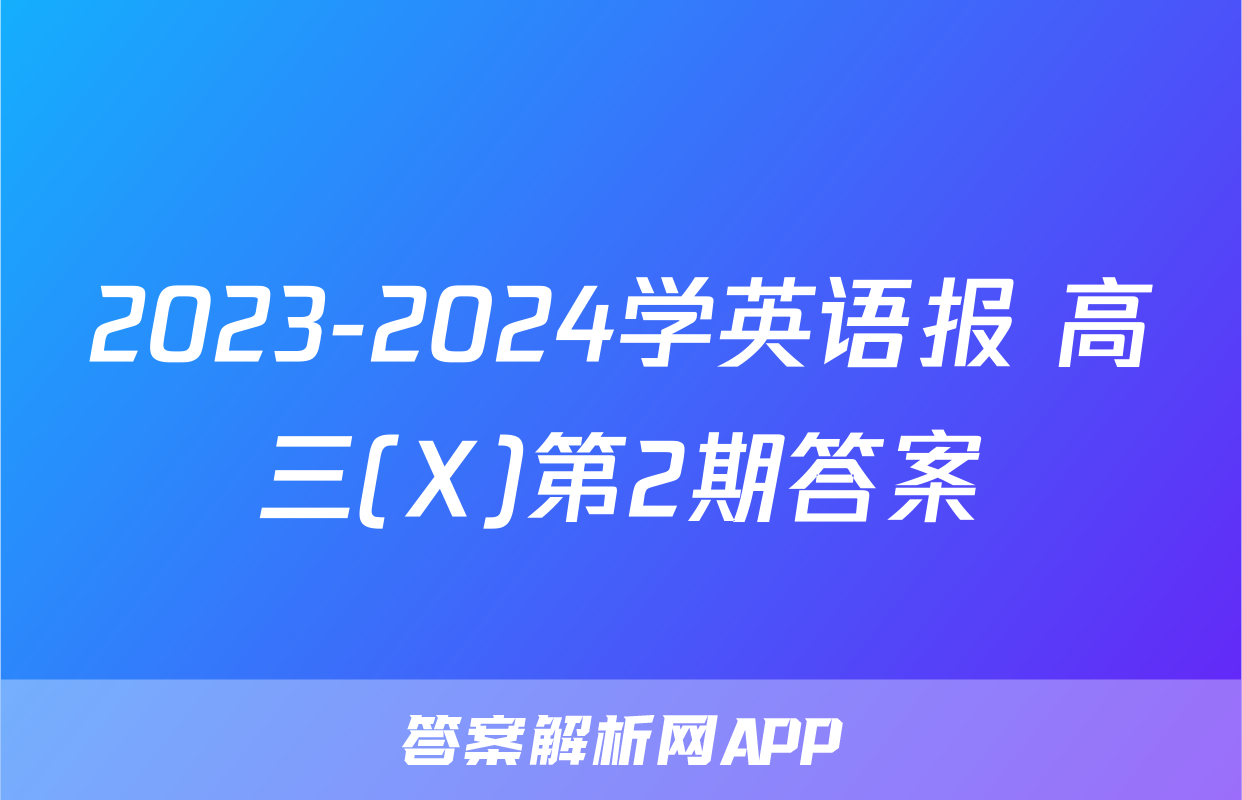 2023-2024学英语报 高三(X)第2期答案