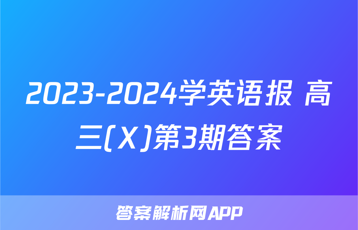 2023-2024学英语报 高三(X)第3期答案