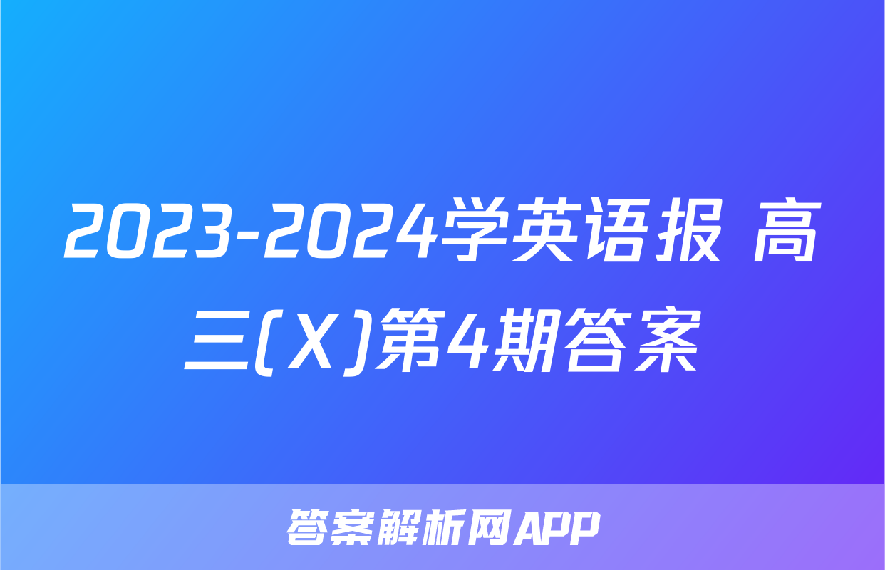 2023-2024学英语报 高三(X)第4期答案