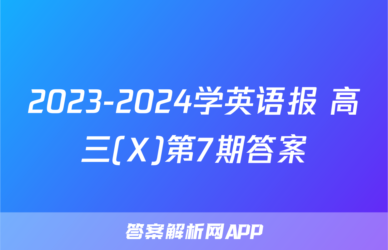 2023-2024学英语报 高三(X)第7期答案