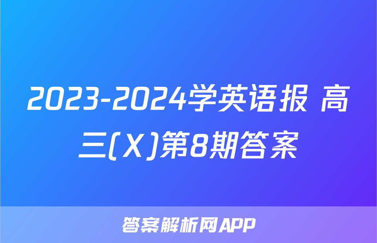 2023-2024学英语报 高三(X)第8期答案