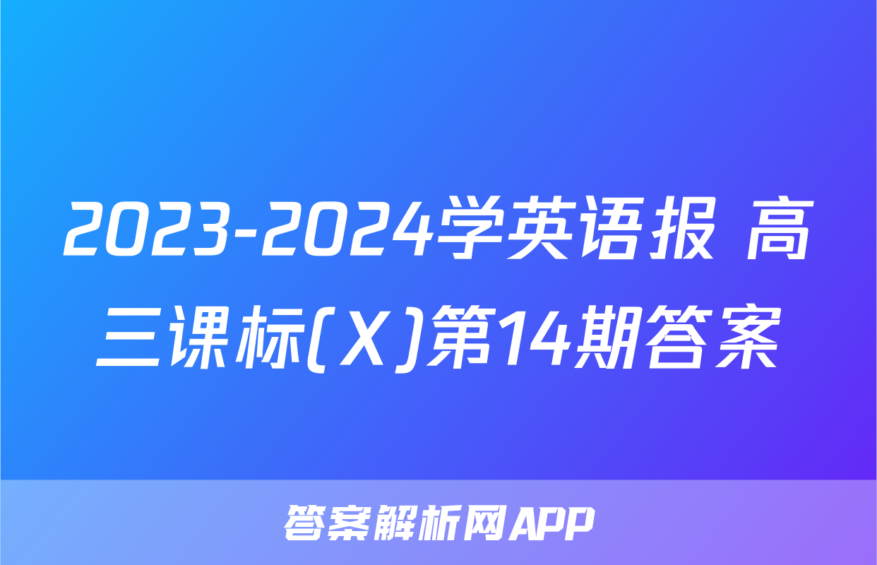 2023-2024学英语报 高三课标(X)第14期答案