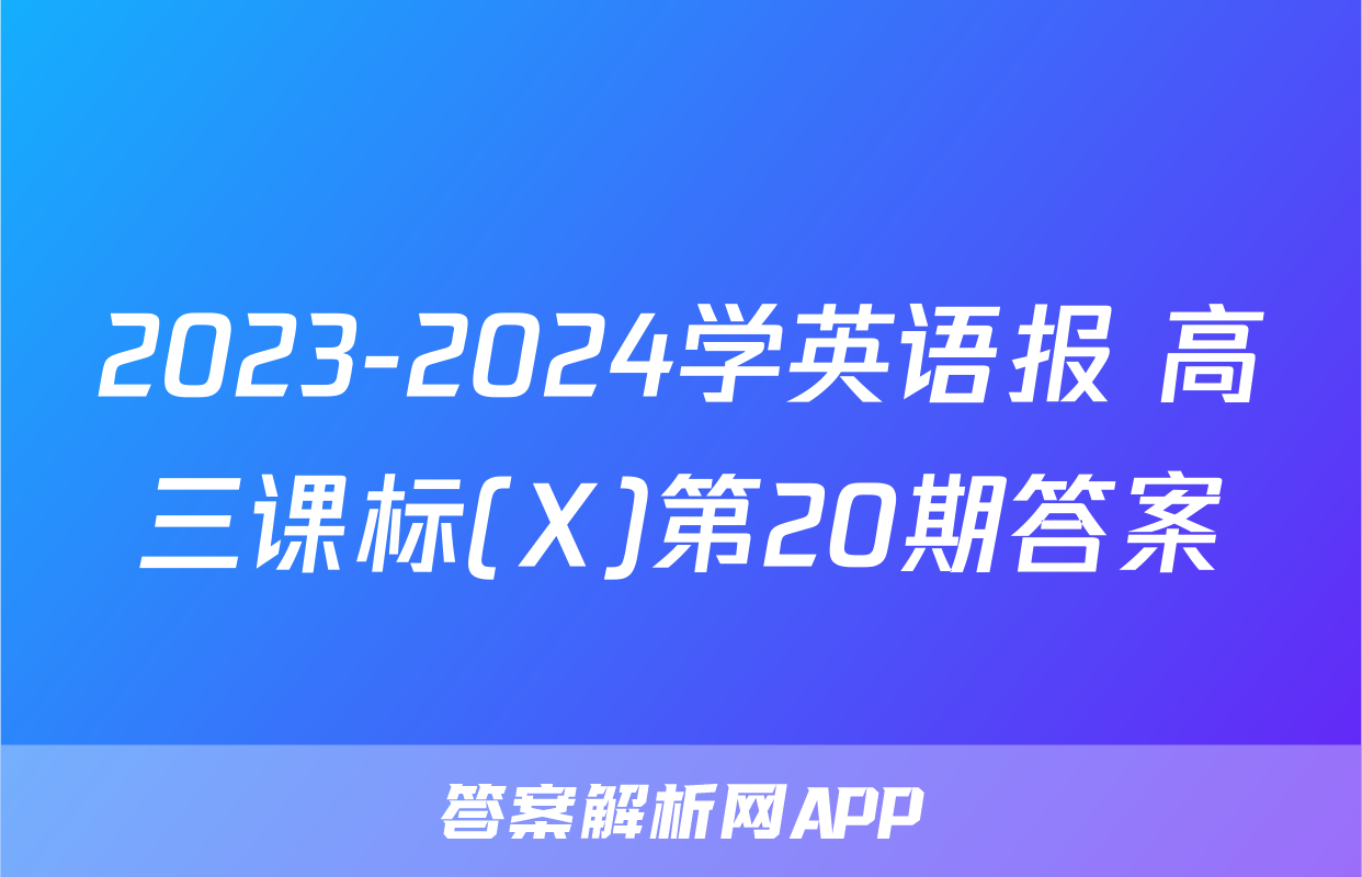 2023-2024学英语报 高三课标(X)第20期答案