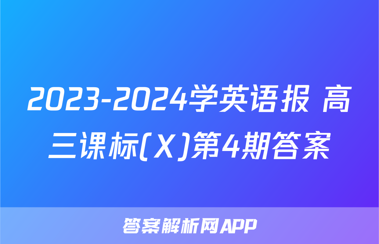 2023-2024学英语报 高三课标(X)第4期答案
