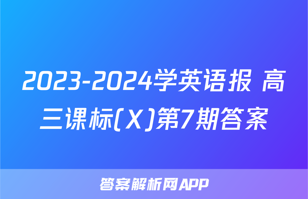 2023-2024学英语报 高三课标(X)第7期答案