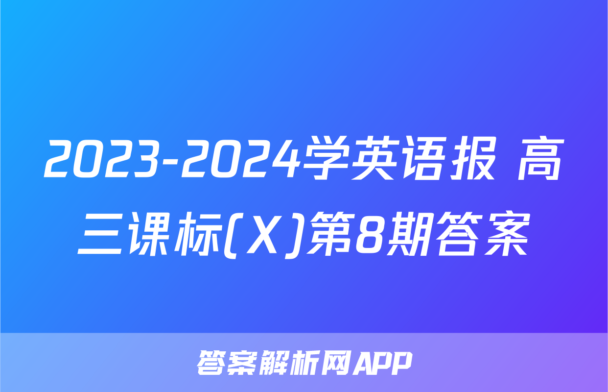 2023-2024学英语报 高三课标(X)第8期答案