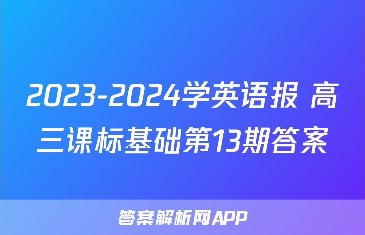 2023-2024学英语报 高三课标基础第13期答案