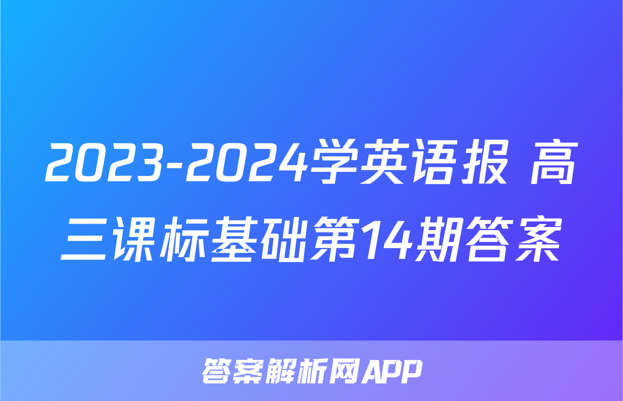 2023-2024学英语报 高三课标基础第14期答案