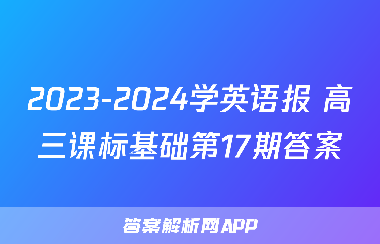 2023-2024学英语报 高三课标基础第17期答案