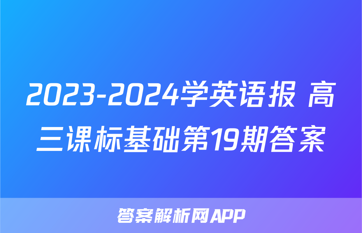 2023-2024学英语报 高三课标基础第19期答案
