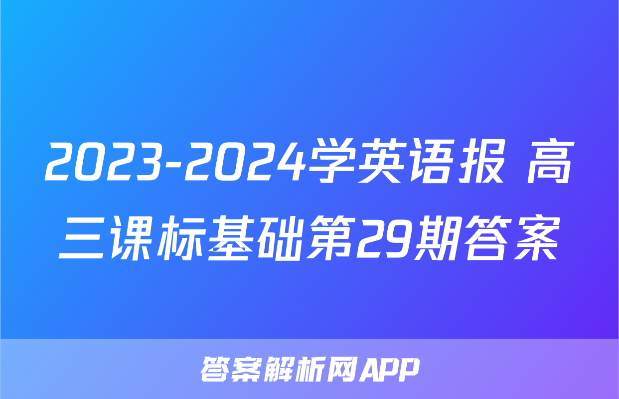 2023-2024学英语报 高三课标基础第29期答案