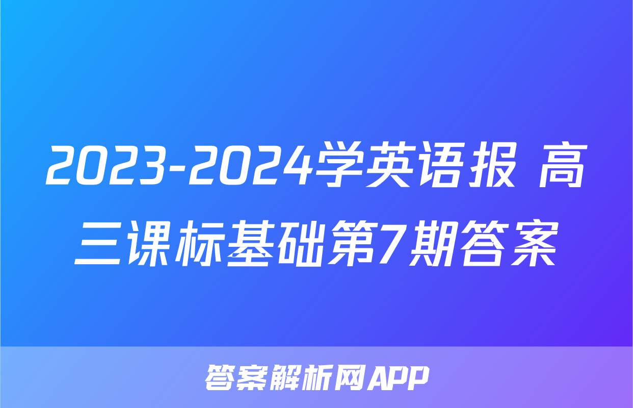 2023-2024学英语报 高三课标基础第7期答案