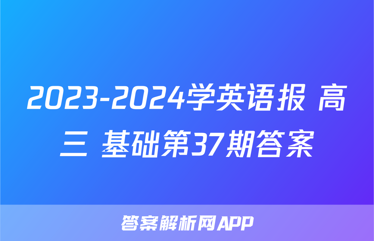 2023-2024学英语报 高三 基础第37期答案