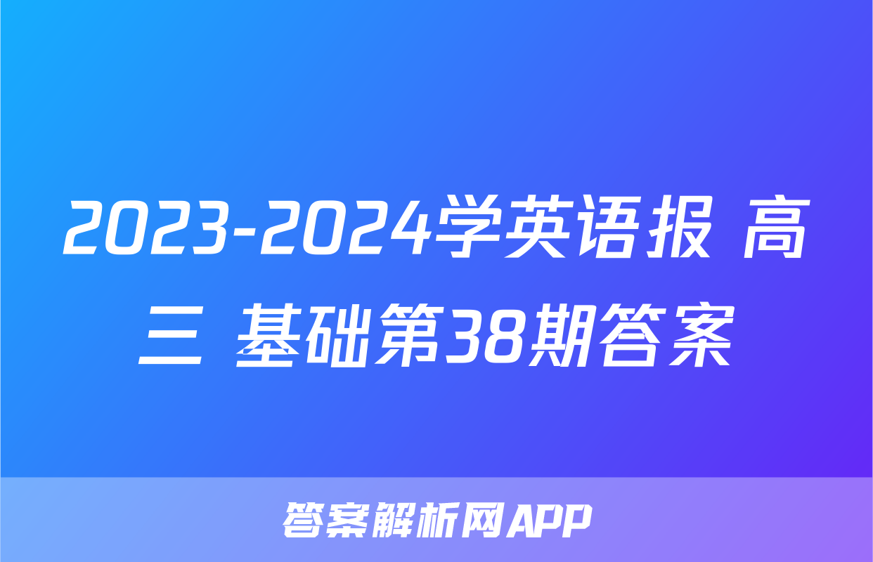 2023-2024学英语报 高三 基础第38期答案