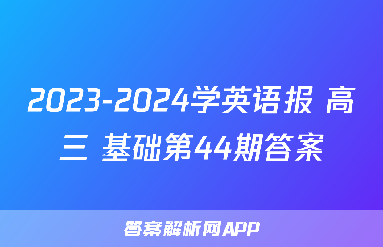 2023-2024学英语报 高三 基础第44期答案