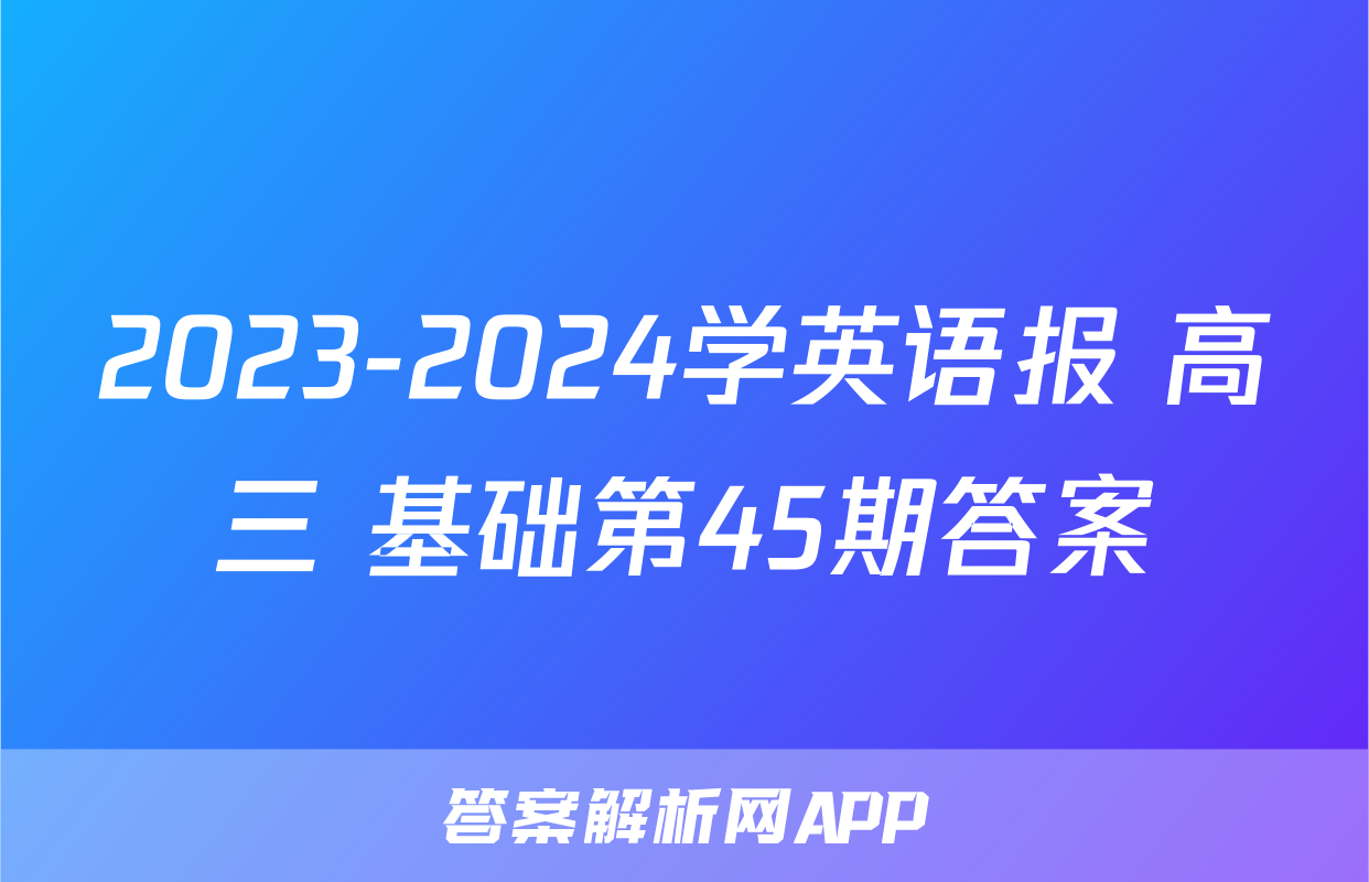 2023-2024学英语报 高三 基础第45期答案