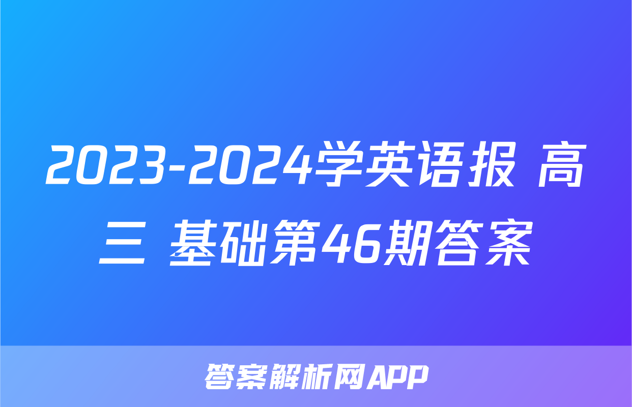 2023-2024学英语报 高三 基础第46期答案