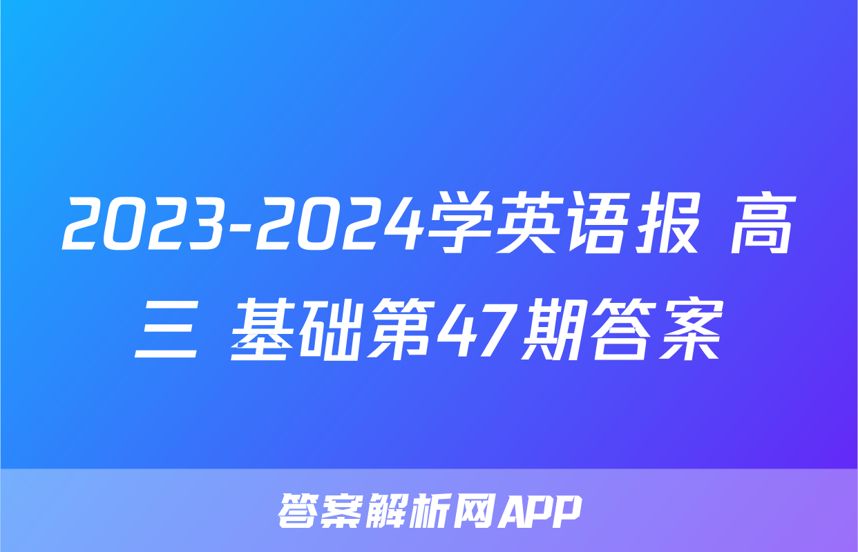 2023-2024学英语报 高三 基础第47期答案