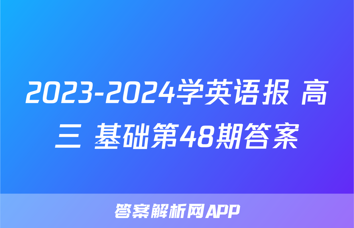 2023-2024学英语报 高三 基础第48期答案