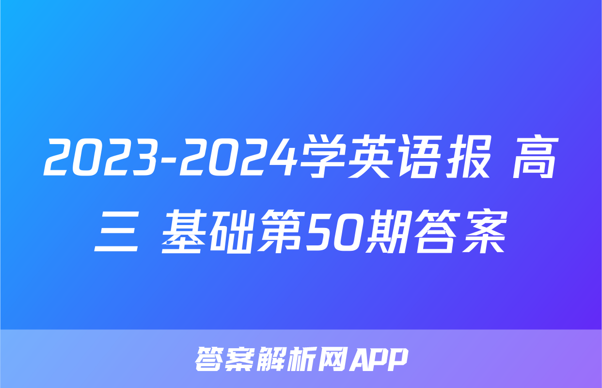 2023-2024学英语报 高三 基础第50期答案