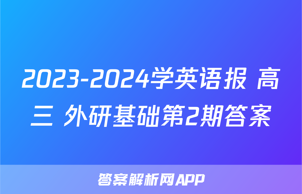 2023-2024学英语报 高三 外研基础第2期答案