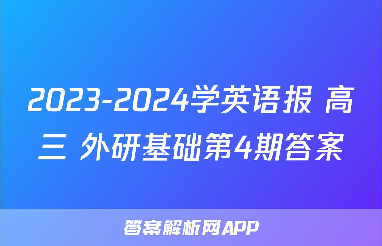 2023-2024学英语报 高三 外研基础第4期答案