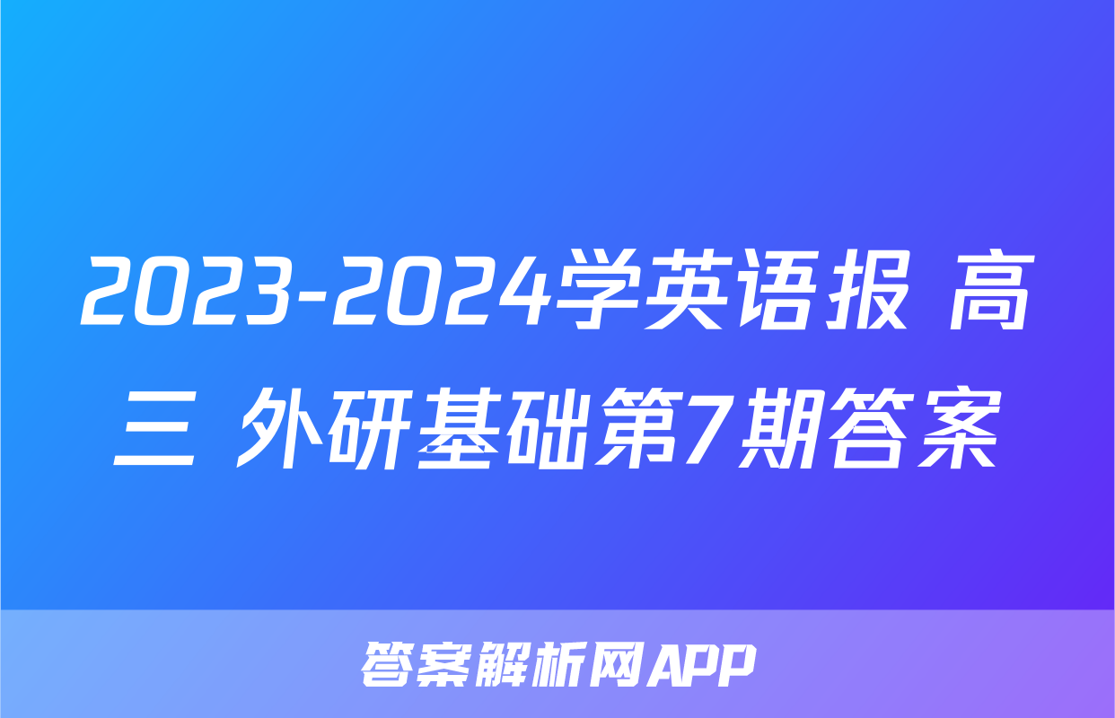 2023-2024学英语报 高三 外研基础第7期答案