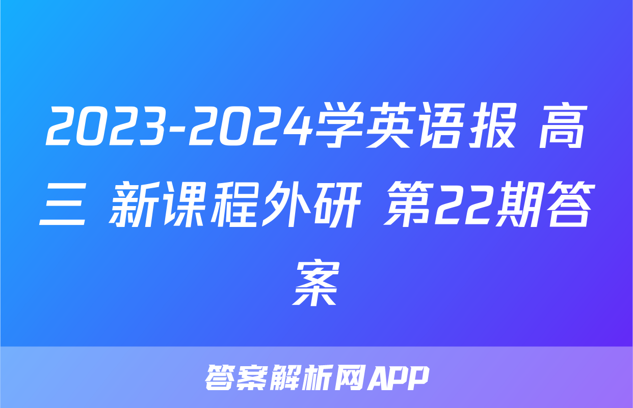 2023-2024学英语报 高三 新课程外研 第22期答案