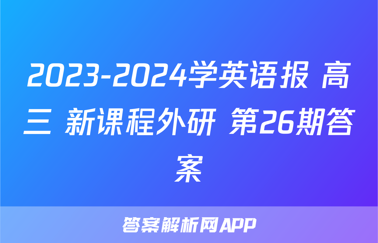 2023-2024学英语报 高三 新课程外研 第26期答案
