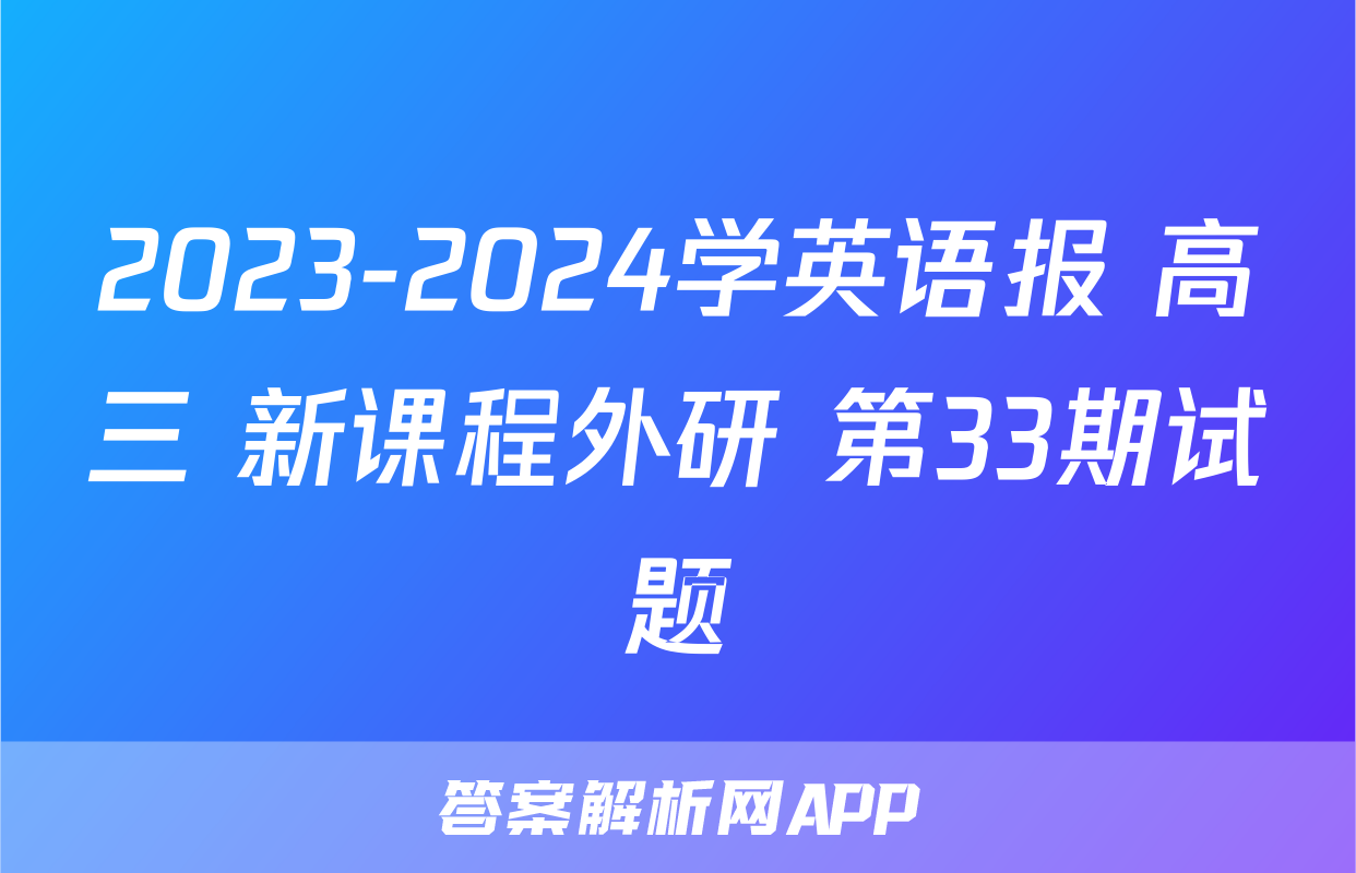 2023-2024学英语报 高三 新课程外研 第33期试题