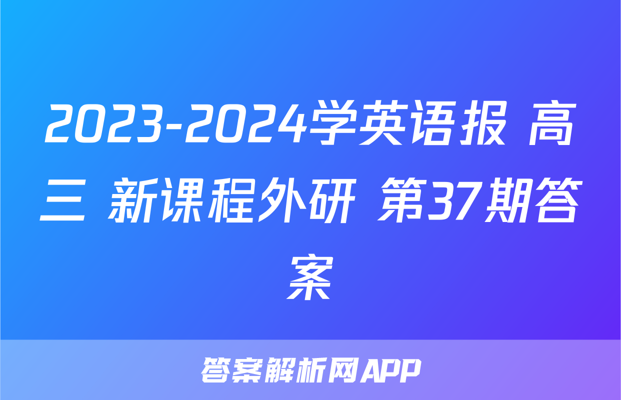 2023-2024学英语报 高三 新课程外研 第37期答案