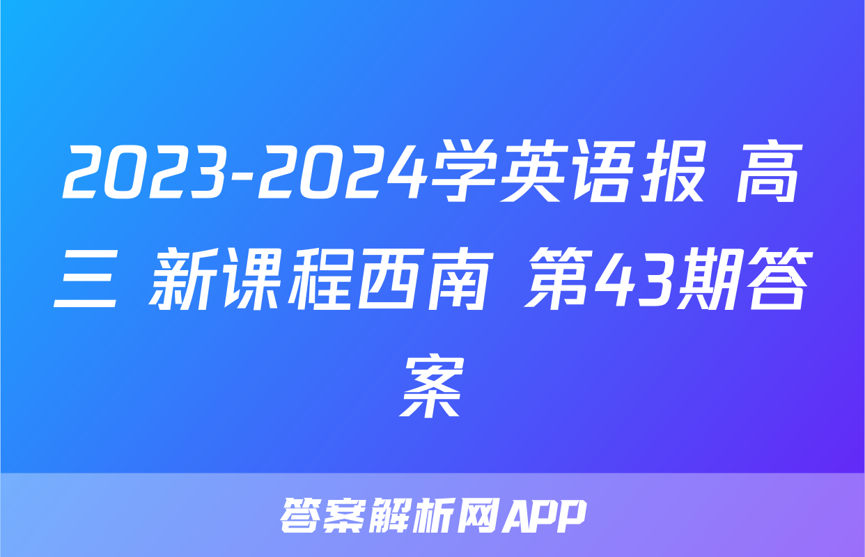 2023-2024学英语报 高三 新课程西南 第43期答案