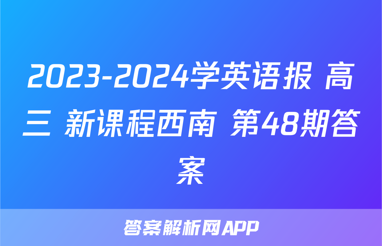 2023-2024学英语报 高三 新课程西南 第48期答案