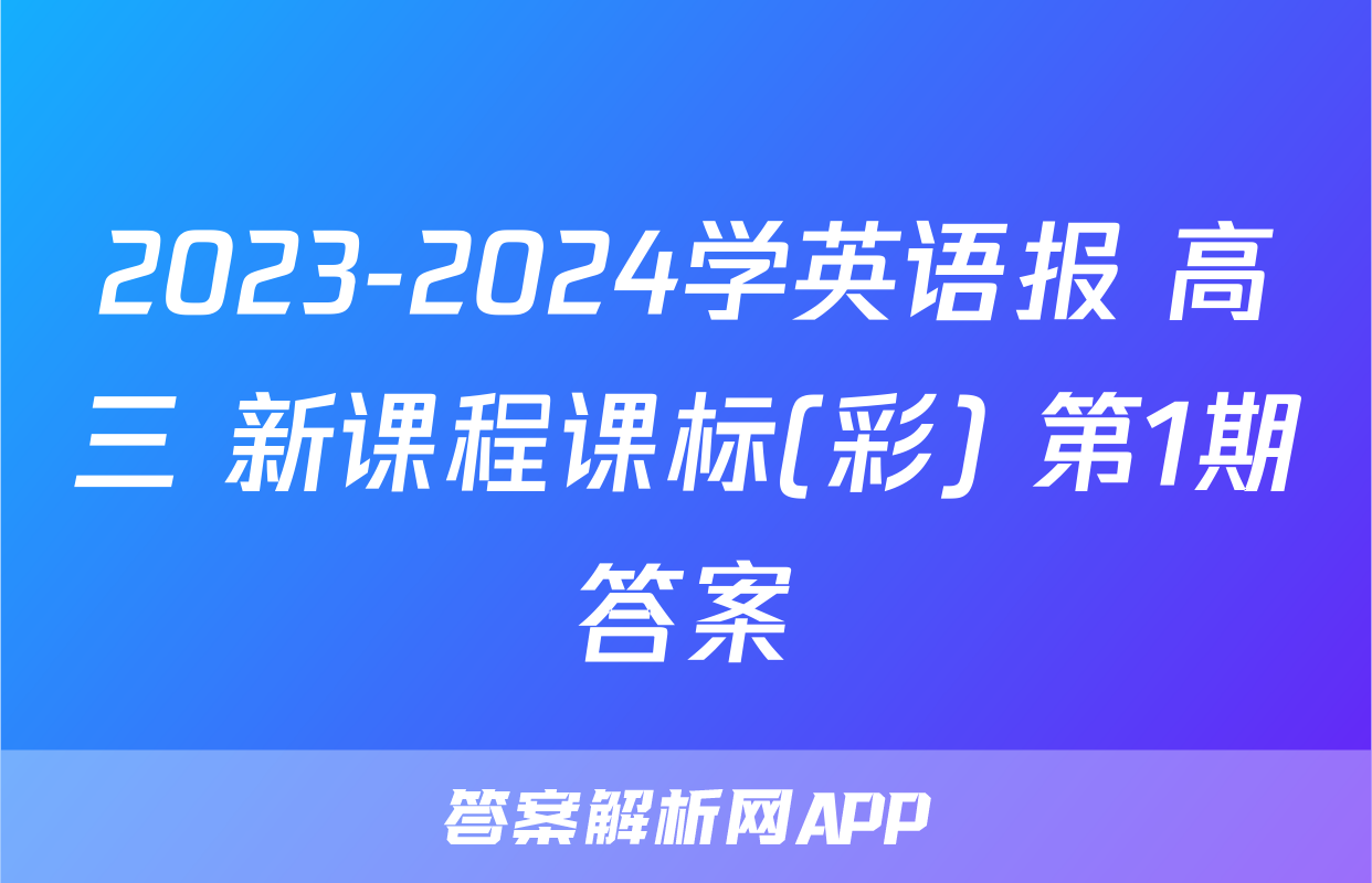 2023-2024学英语报 高三 新课程课标(彩) 第1期答案