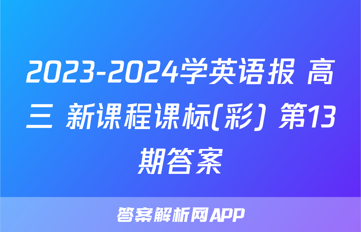 2023-2024学英语报 高三 新课程课标(彩) 第13期答案