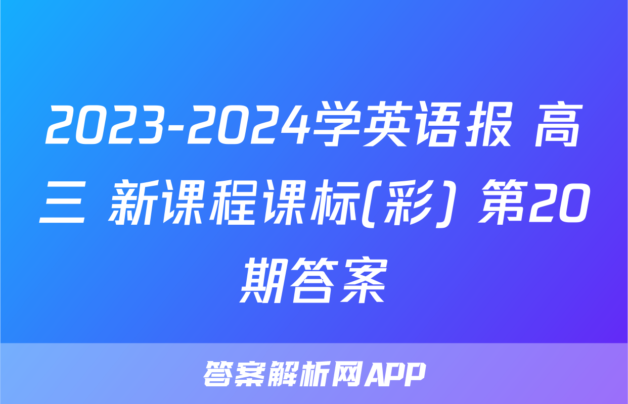 2023-2024学英语报 高三 新课程课标(彩) 第20期答案