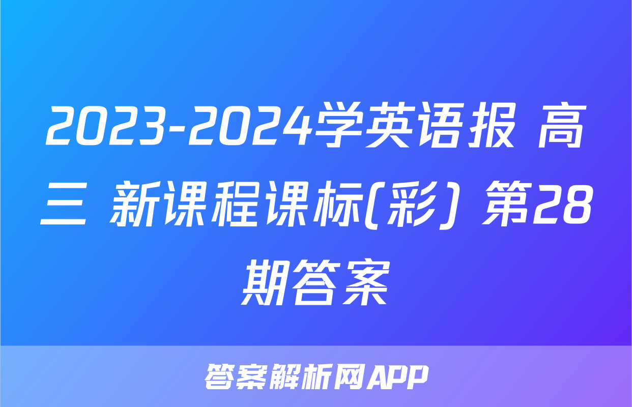 2023-2024学英语报 高三 新课程课标(彩) 第28期答案