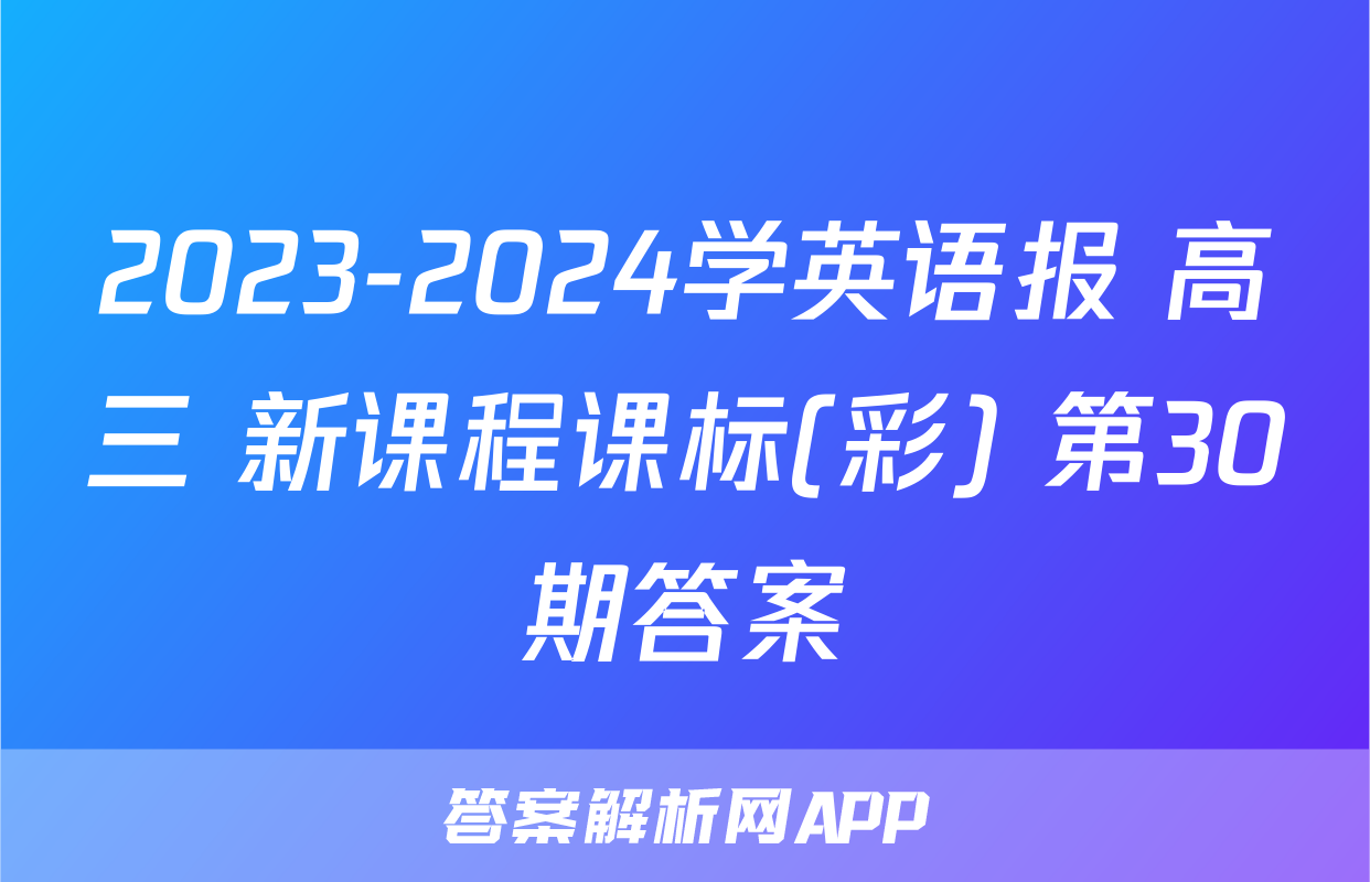 2023-2024学英语报 高三 新课程课标(彩) 第30期答案