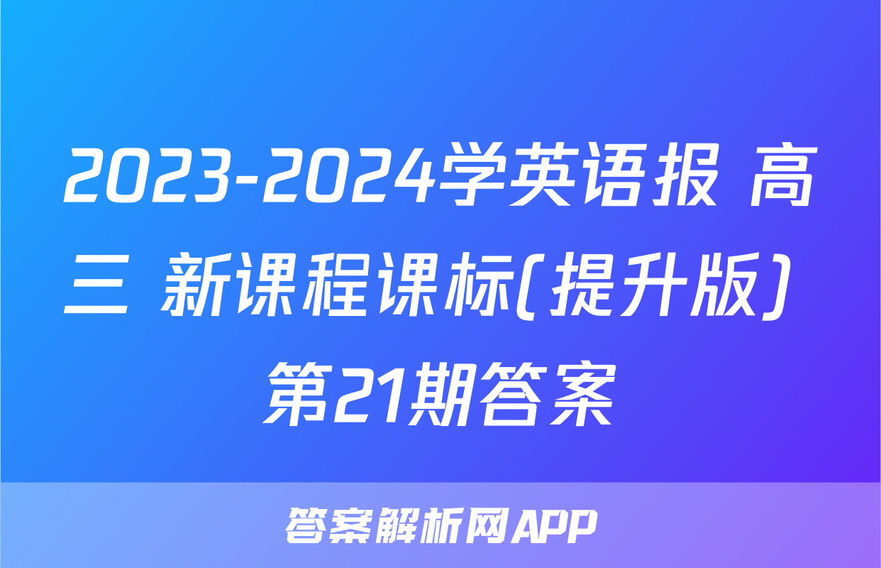 2023-2024学英语报 高三 新课程课标(提升版) 第21期答案