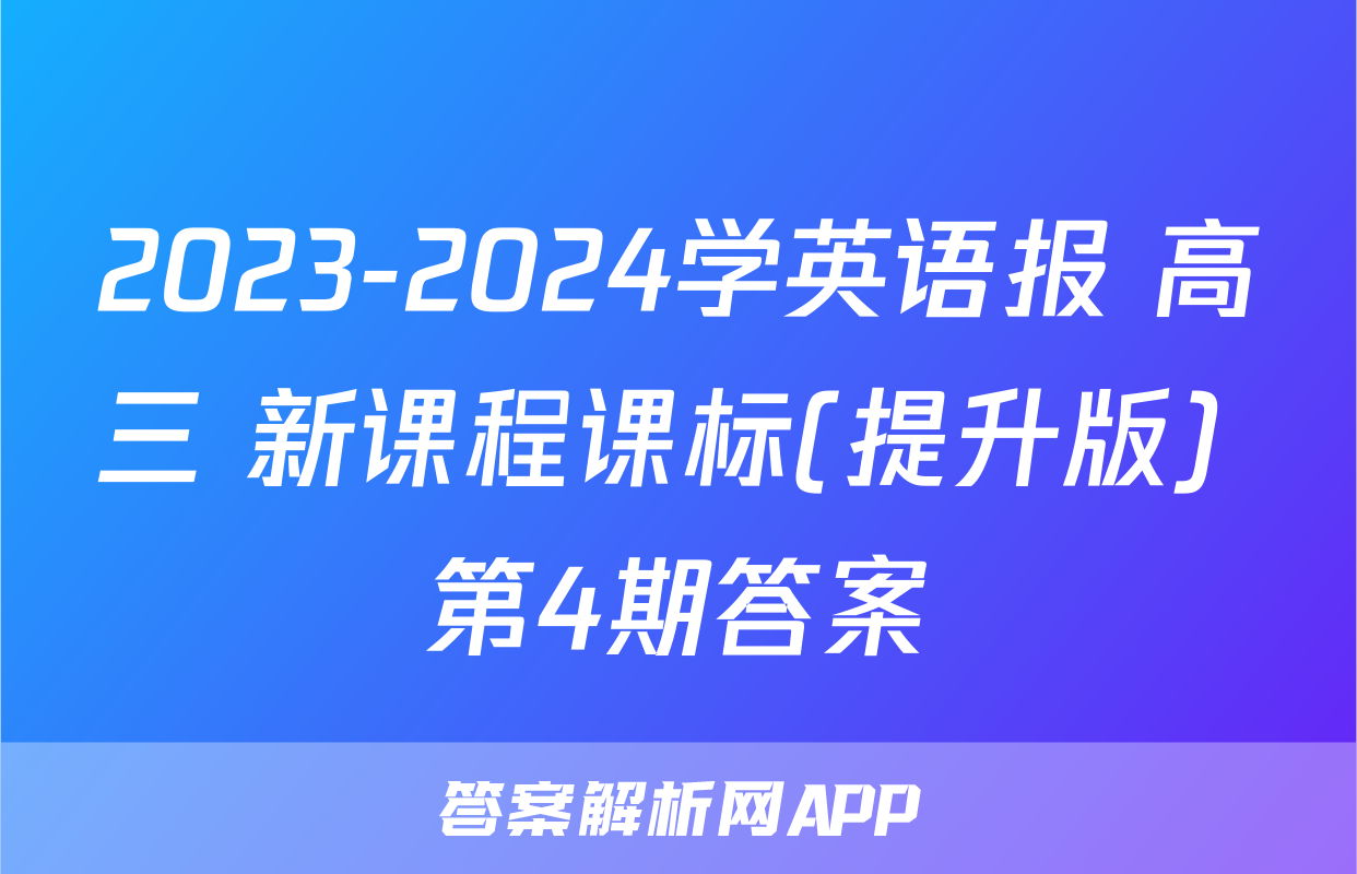 2023-2024学英语报 高三 新课程课标(提升版) 第4期答案