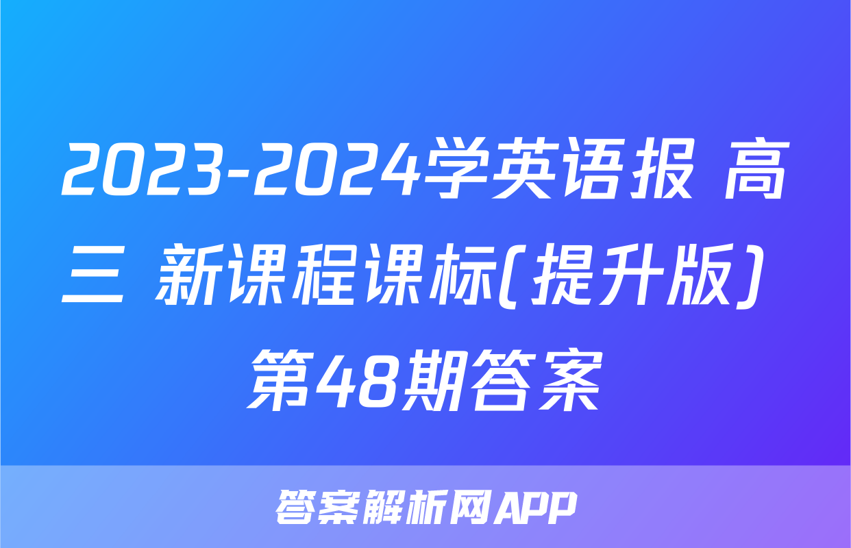 2023-2024学英语报 高三 新课程课标(提升版) 第48期答案