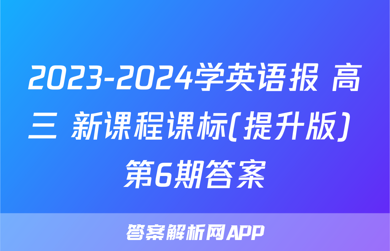 2023-2024学英语报 高三 新课程课标(提升版) 第6期答案