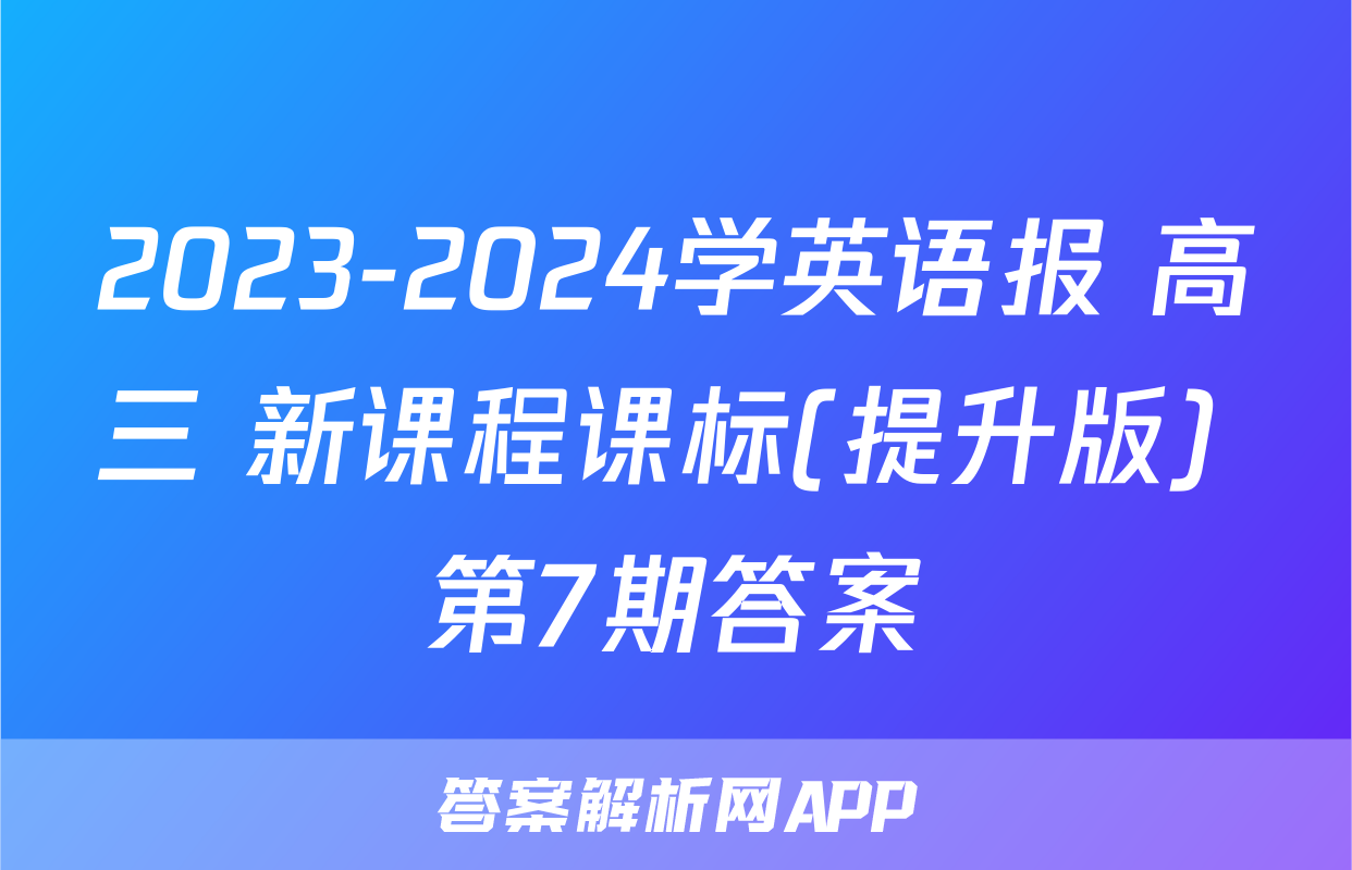 2023-2024学英语报 高三 新课程课标(提升版) 第7期答案