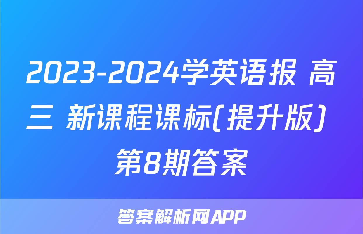 2023-2024学英语报 高三 新课程课标(提升版) 第8期答案