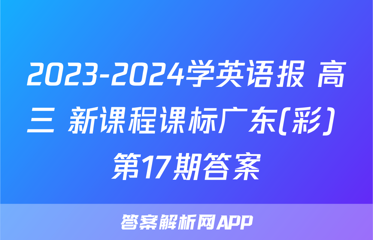 2023-2024学英语报 高三 新课程课标广东(彩) 第17期答案