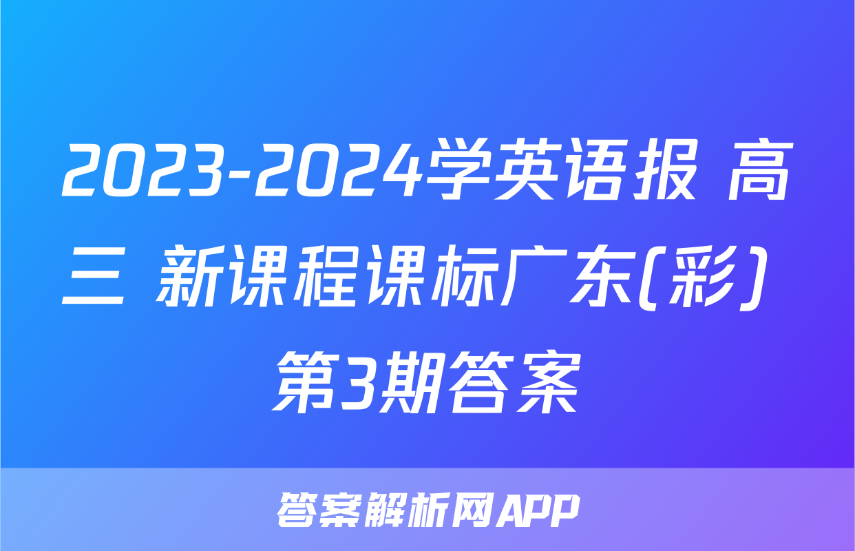 2023-2024学英语报 高三 新课程课标广东(彩) 第3期答案