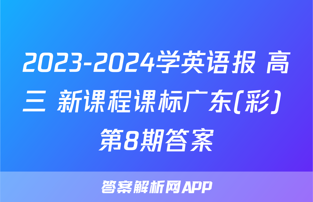 2023-2024学英语报 高三 新课程课标广东(彩) 第8期答案