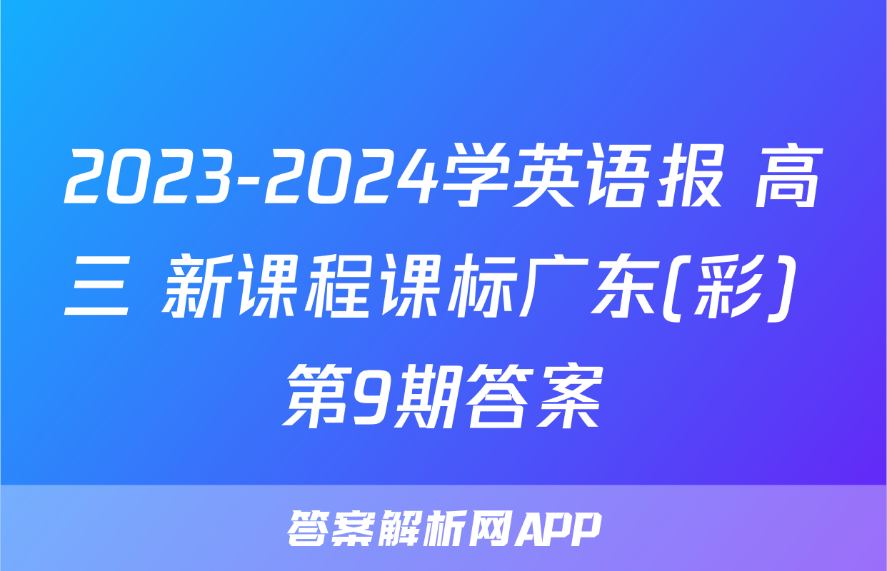 2023-2024学英语报 高三 新课程课标广东(彩) 第9期答案