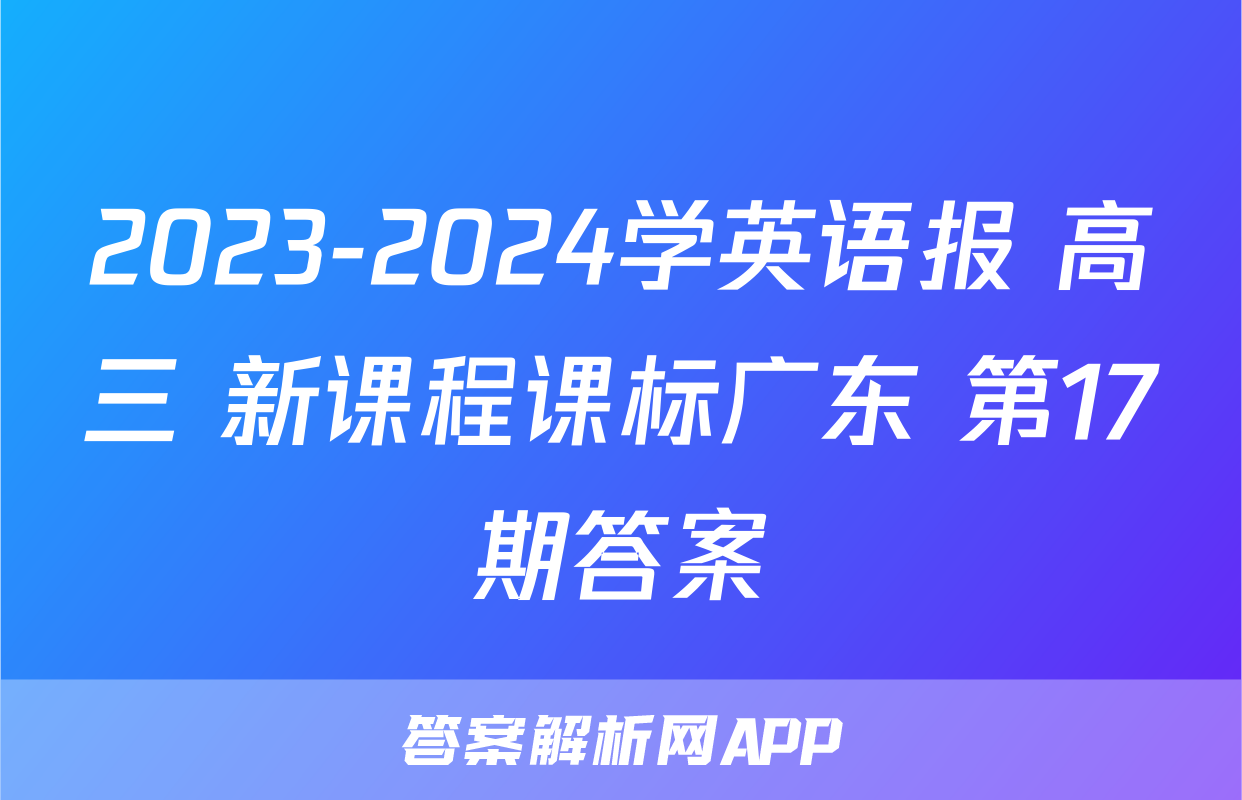 2023-2024学英语报 高三 新课程课标广东 第17期答案